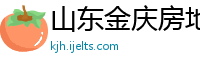 山东金庆房地产评估咨询公司